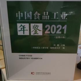 中国食品工业年鉴2021