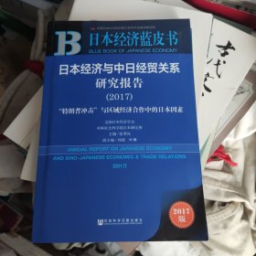 皮书系列·日本经济蓝皮书：日本经济与中日经贸关系研究报告（2017）：“特朗普冲击”与区域经济合作中的日本因素