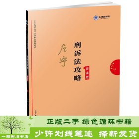 司法考试2019上律指南针2019国家统一法律职业资格考试刑诉法攻略.背诵版