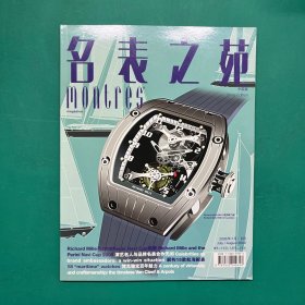名表之苑:中国版:[中英文本].2006年7月/8月Montres magazine:China edition.No.31(July/August 2006)