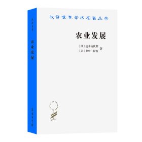 农业发展：国际前景/汉译世界学术名著丛书 9787100228695