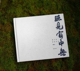 文人空间十周年特刊《照见有中无》