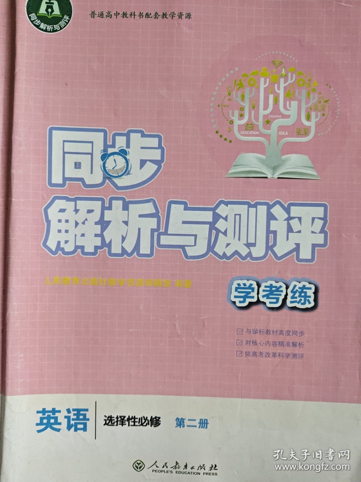 同步解析与测评学考练英语选择性必修第二册