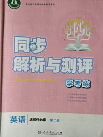同步解析与测评学考练英语选择性必修第二册