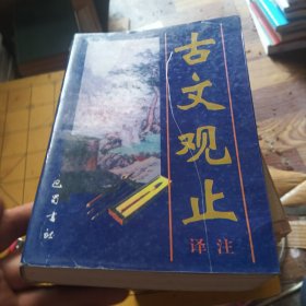 古文观止译注