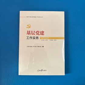 基层建工作实务