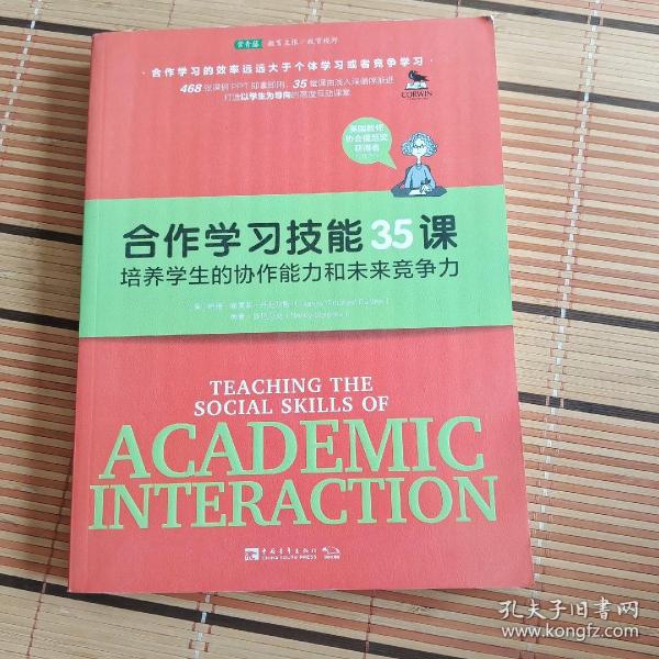 合作学习技能35课：培养学生的协作能力和未来竞争力