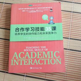 合作学习技能35课：培养学生的协作能力和未来竞争力