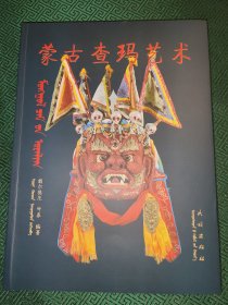 蒙古查玛艺术：蒙古文 汉文 双语彩色版