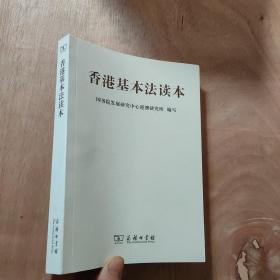香港基本法读本