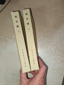 再生缘 秦纪文演出本，有霉味