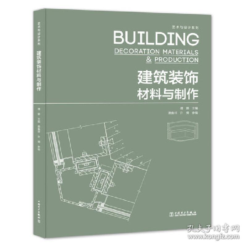 新华正版 艺术与设计系列——建筑装饰材料与制作 主编,傅娜,参编,蔡鲁祥,许倩 9787519837532 中国电力出版社