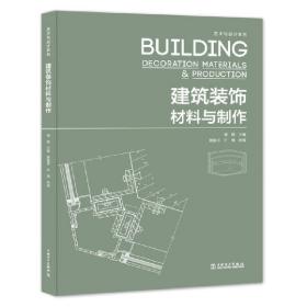 新华正版 艺术与设计系列——建筑装饰材料与制作 主编,傅娜,参编,蔡鲁祥,许倩 9787519837532 中国电力出版社