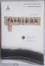 欧亚历史文化文库:中国西部文献题跋 平装