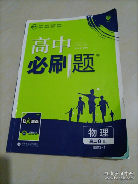 理想树 2019新版 高中必刷题 物理高二① 选修3-1 RJ 适用于人教版教材体系 配狂K重点