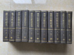简明不列颠百科全书（全11卷）