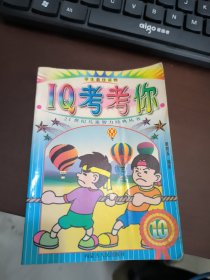 IQ考考你 10