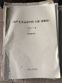 《共产主义运动中的“左派”幼稚病》一书的介绍