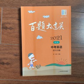 2021百题大过关.中考英语:读写百题（修订版）