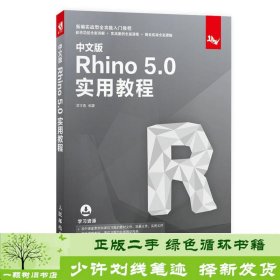 中文版Rhino5.0实用教程