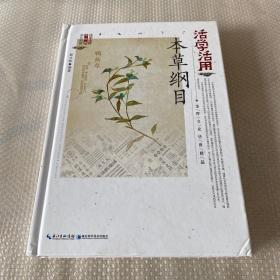 活学活用本草纲目