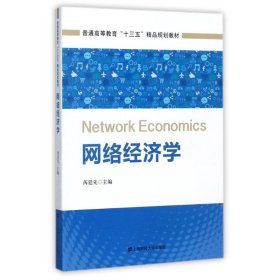 网络经济学/普通高等教育“十三五”精品规划教材 芮廷先 9787564228330 上海财经大学出版社