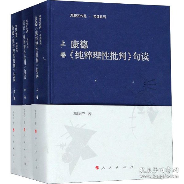 康德《纯粹理性批判》句读(3册) 9787010189031 邓晓芒 人民出版社