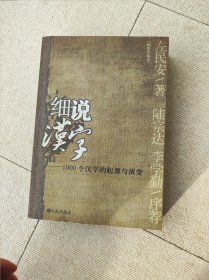 细说汉字一1000个汉字的起源与演变