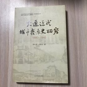 大连近代城市发展史研究 : 1880～1945