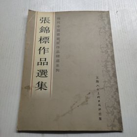 現代中國書书家作品精遥系列:张锦标作品选集 作者签名