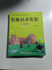 创意科学实验（小学适用）