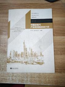 新型城镇化与新型城乡空间研究丛书：中国近现代产业空间规划设计史