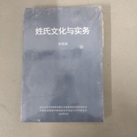 姓氏文化與實(shí)務(wù)（全新未拆封）