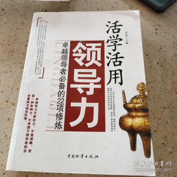 活学活用领导力：卓越领导者必备的22项修炼