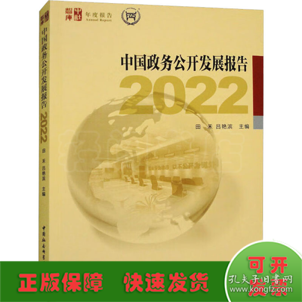 中国政务公开发展报告2022