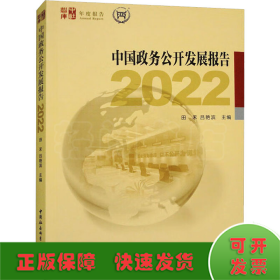 中国政务公开发展报告2022