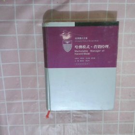 哈佛模式·营销经理2
