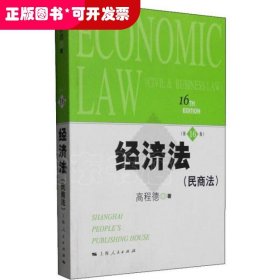 经济法 (民商法)