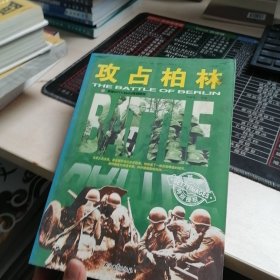 和平万岁·第二次世界大战图文典藏本：攻占柏林