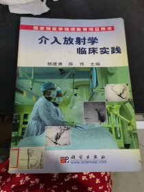 介入放射学临床实践