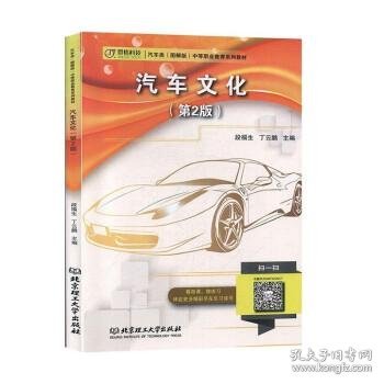 汽车文化中等职业教育系列教材段福生9787568278386北京理工大学出版社