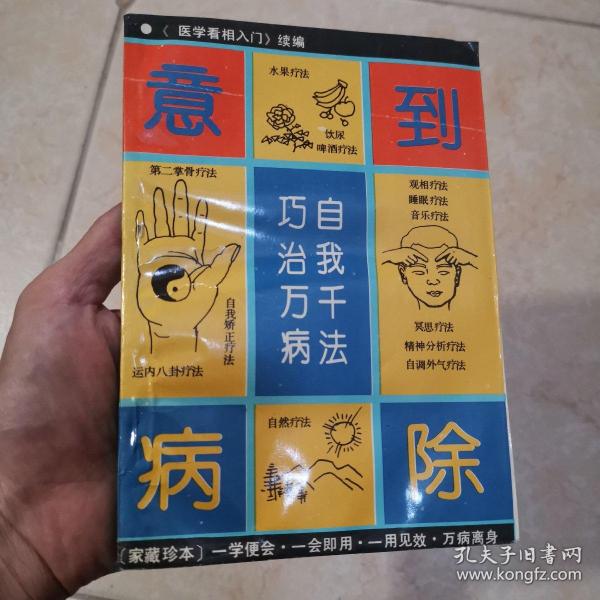 意到病除:自我千法巧治万病