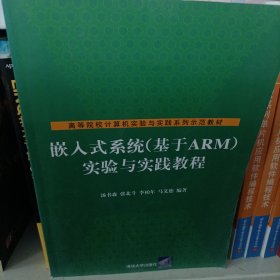 嵌入式系统（基于ARM）实验与实践教程