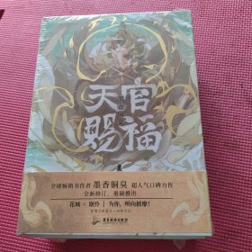 天官赐福：全三册 未开封