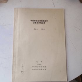 非放射性标记核酸探针诊断技术的进展