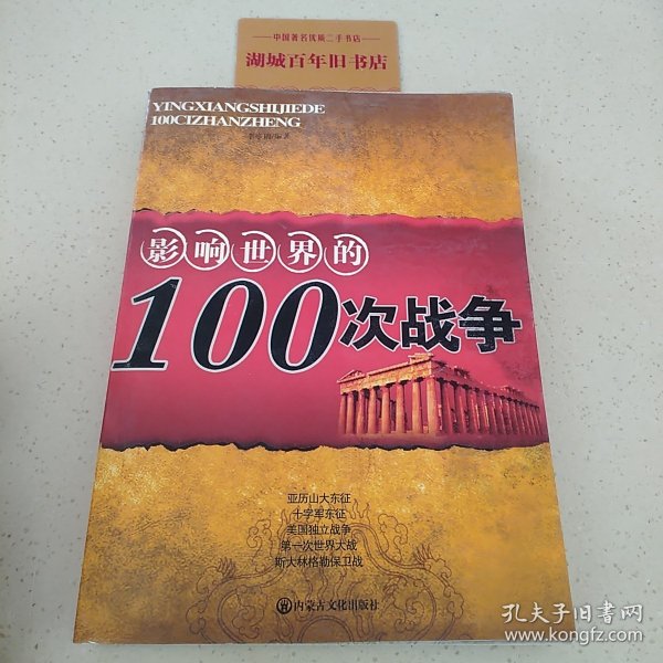 影响世界的100次战争