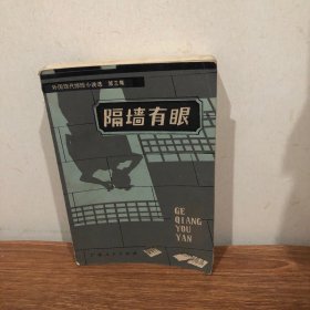 隔墙有眼