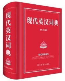 现代英汉词典：全新版 张柏然主编 9787557902186