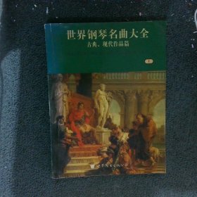 世界钢琴名曲大全 古典 现代作品篇 上