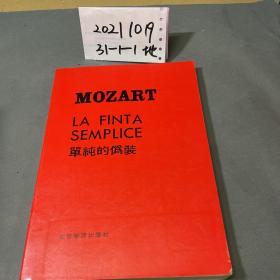 MOZORT LA FINTA SEMPLICE 单纯的伪装（古典音乐/五线谱作品）【法文版 16开】